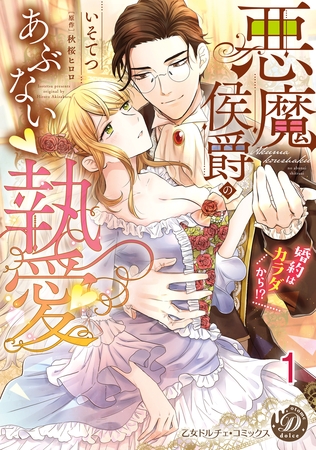 悪魔侯爵のあぶない執愛～婚約はカラダから！？～【分冊版】1