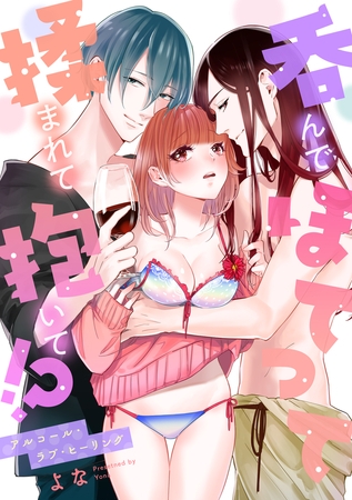 呑んでほてって揉まれて抱いて!?～アルコール・ラブ・ヒーリング【電子特装版】1巻