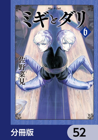 ミギとダリ【分冊版】　52