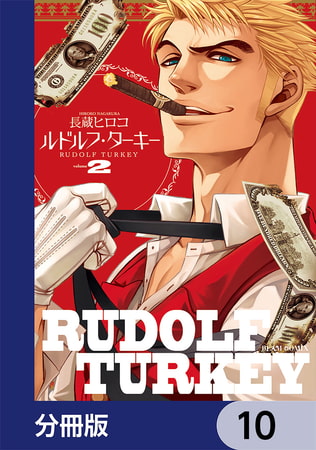 ルドルフ・ターキー【分冊版】　10