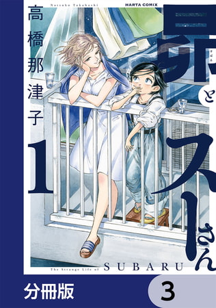 昴とスーさん【分冊版】　3