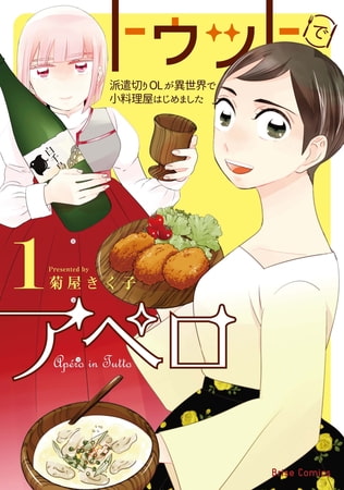 【無料お試し版】トゥットでアペロ～派遣切りOLが異世界で小料理屋はじめました～1