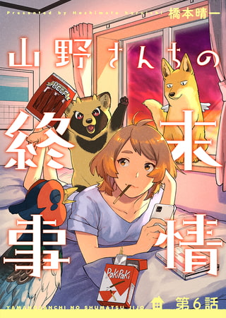山野さんちの終末事情 6