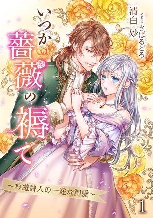 いつか薔薇の褥で～吟遊詩人の一途な潤愛～（1）