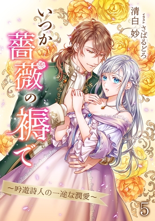 いつか薔薇の褥で～吟遊詩人の一途な潤愛～（5）