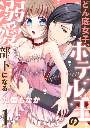 どん底女子、ホテル王の溺愛部下になる(1)