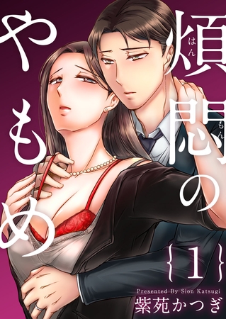 煩悶のやもめ 1巻