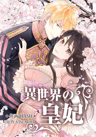 異世界の皇妃 外伝 第22話