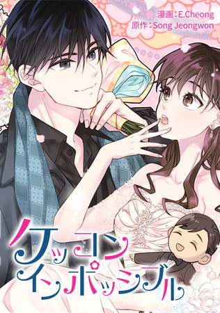 ケッコン：インポッシブル 9話