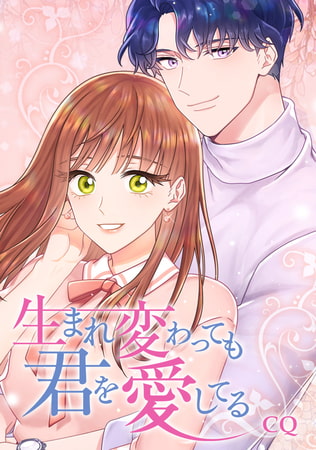 生まれ変わっても君を愛してる 18話