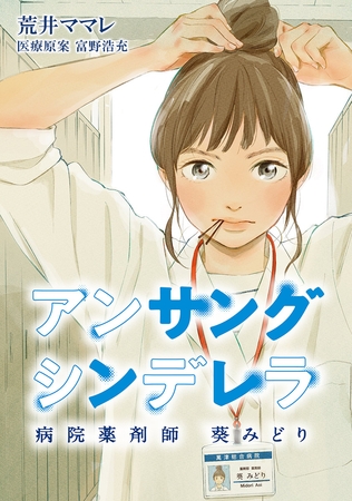 アンサングシンデレラ 病院薬剤師 葵みどり【フルカラー】 第73話