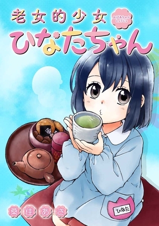 老女的少女ひなたちゃん【フルカラー】 第9話 チギリ的ハナビ②