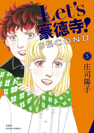 Let's豪徳寺!SECOND ： 5