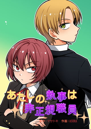 あたしの執事は非正規職員 67話