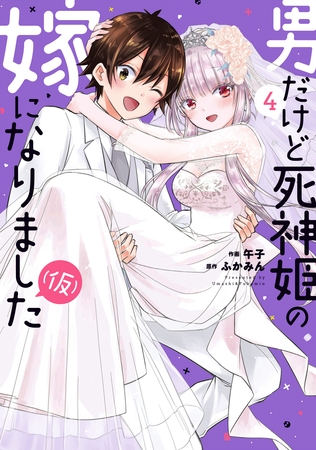 男だけど死神姫の嫁になりました（仮）　４巻