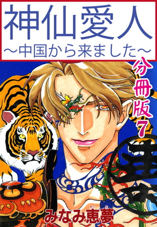 神仙愛人～中国から来ました～【分冊版】 7巻