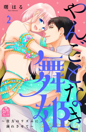 やんごとなき舞姫～貴方のリズムに溺れさせて～（２）