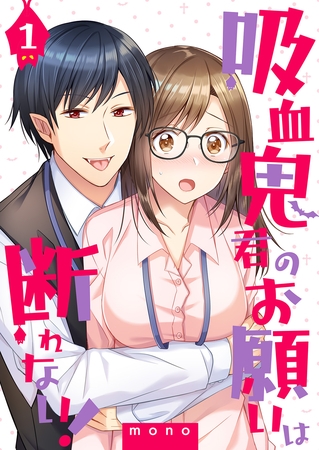 吸血鬼君のお願いは断れない！（1）