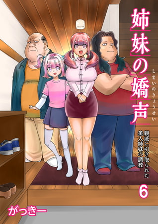 姉妹の嬌声～親戚に引き取られた美人姉妹の調教～(6)