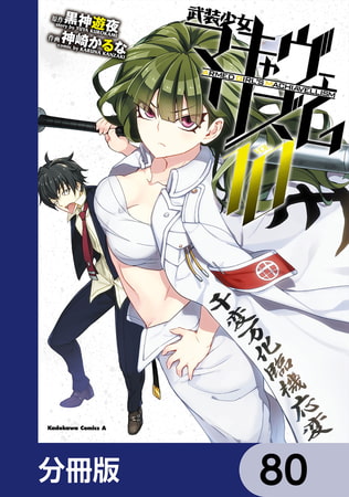 武装少女マキャヴェリズム【分冊版】　80