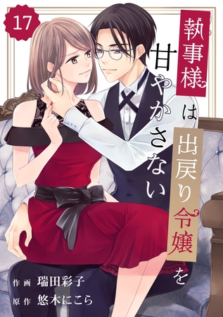 comic Berry’s執事様は出戻り令嬢を甘やかさない17巻