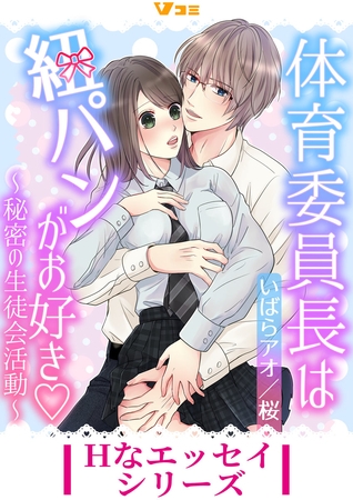 体育委員長は紐パンがお好き ～秘密の生徒会活動～10