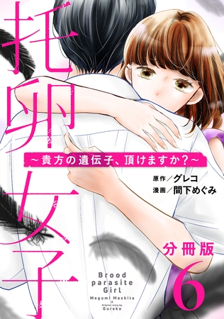 托卵女子～貴方の遺伝子、頂けますか？～【分冊版】6