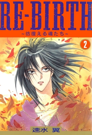 RE-BIRTH～彷徨える魂たち～ 2巻