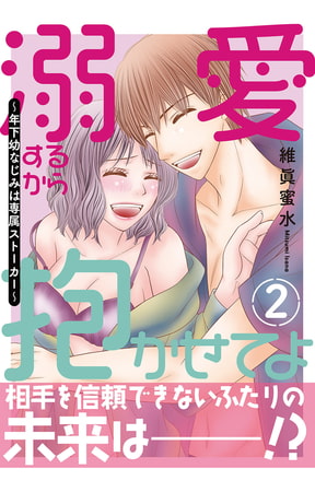 溺愛するから抱かせてよ～年下幼なじみは専属ストーカー～【電子単行本版】 2巻