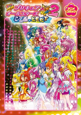 映画プリキュアオールスターズNewStage2 こころのともだち アニメコミック