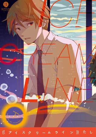 アイスクリームライン 下