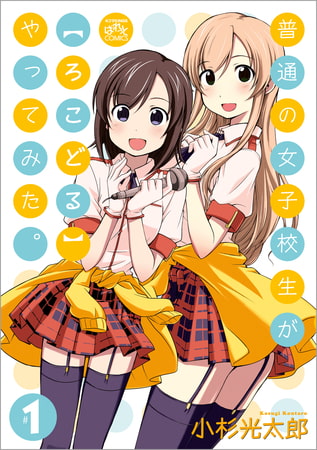 普通の女子校生が【ろこどる】やってみた。: 1