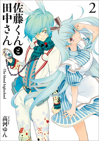 佐藤くんと田中さん-The blood highschool: 2