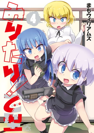 みりたり！ 乙型: 4