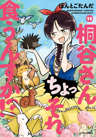 桐谷さん ちょっそれ食うんすか!? ： 13