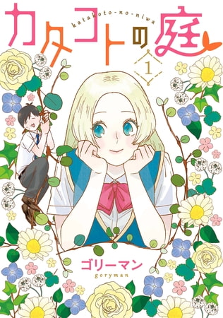 カタコトの庭: 1
