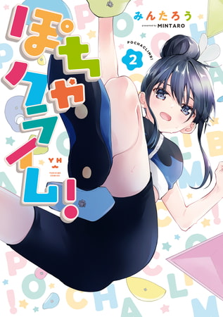 ぽちゃクライム！: 2【イラスト特典付】