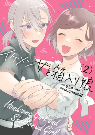 イケメン女と箱入り娘: 2