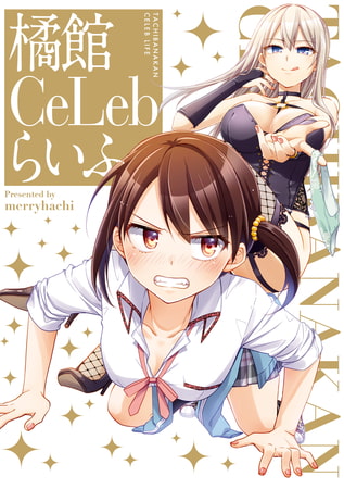 橘館Ce Lebらいふ【イラスト特典付】