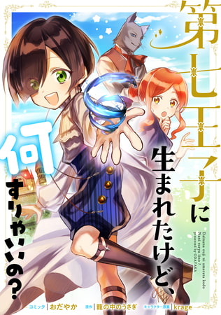 第七王子に生まれたけど、何すりゃいいの？　連載版: 8