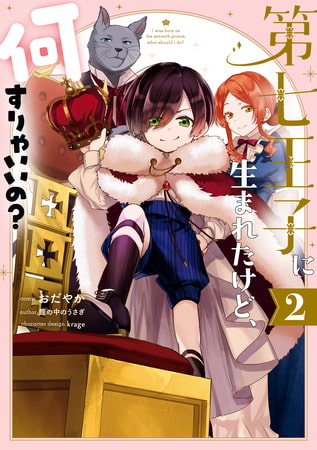 第七王子に生まれたけど、何すりゃいいの？: 2【電子限定描き下ろしカラーイラスト付き】