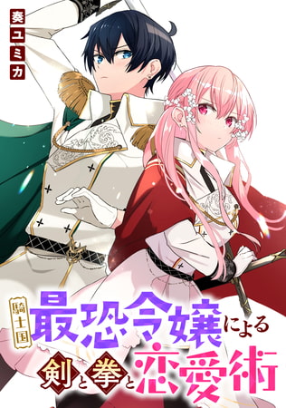 騎士国最恐令嬢による剣と拳と恋愛術　【連載版】: 4