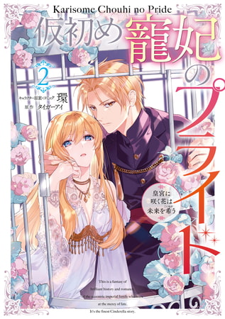 仮初め寵妃のプライド 皇宮に咲く花は未来を希う: 2【電子限定描き下ろしカラーイラスト付き】