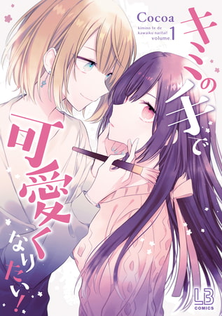 キミの手で可愛くなりたい！: 1【電子限定描き下ろし付き】