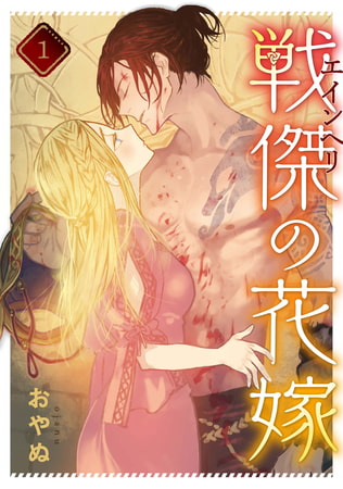 戦傑の花嫁: 1