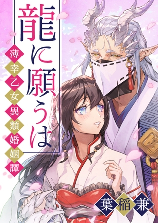 龍に願うは―薄幸乙女異類婚姻譚―（５）