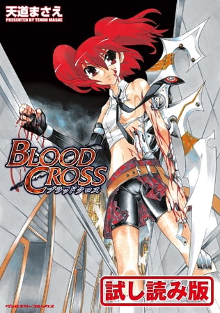 【無料お試し版】BLOOD CROSS