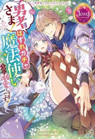 異世界いちゃいちゃファンタジー　勇者さま！　はずれガチャ魔法使いなのに溺愛しすぎですっ！【電子特別版】