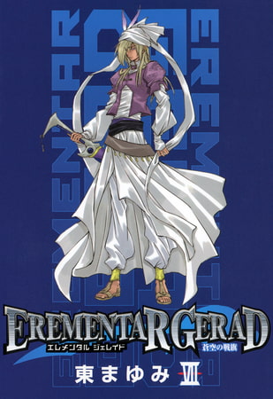 EREMENTAR GERAD　-蒼空の戦旗-　７巻