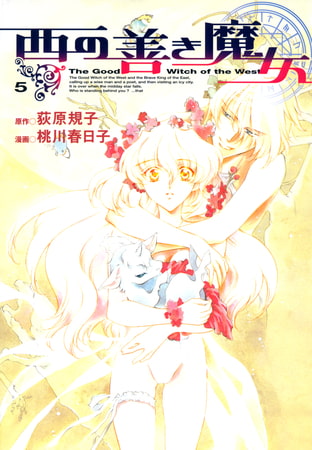 西の善き魔女　５巻